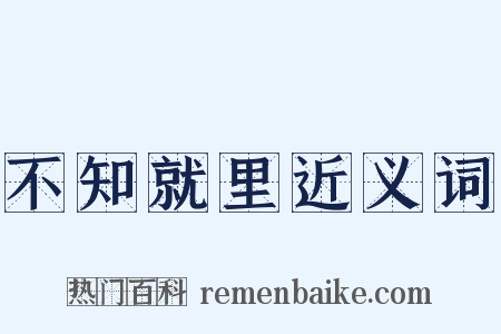 不知就里近义词是什么意思的图片